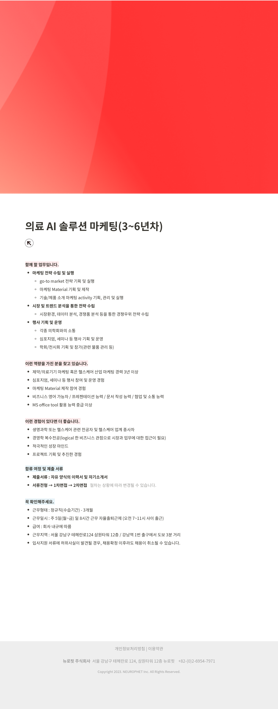뉴로핏 의료 AI 솔루션 마케팅 (3~6년차) 채용공고