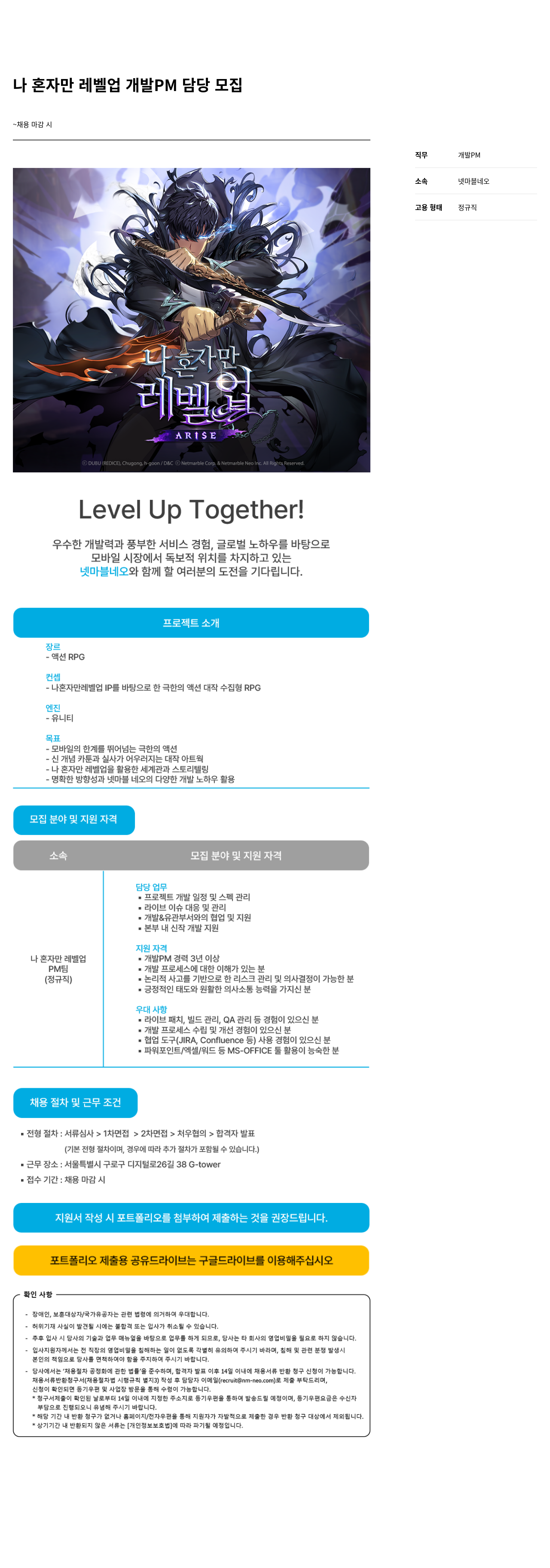 넷마블네오 나 혼자만 레벨 업 개발 PM 담당 모집 채용공고