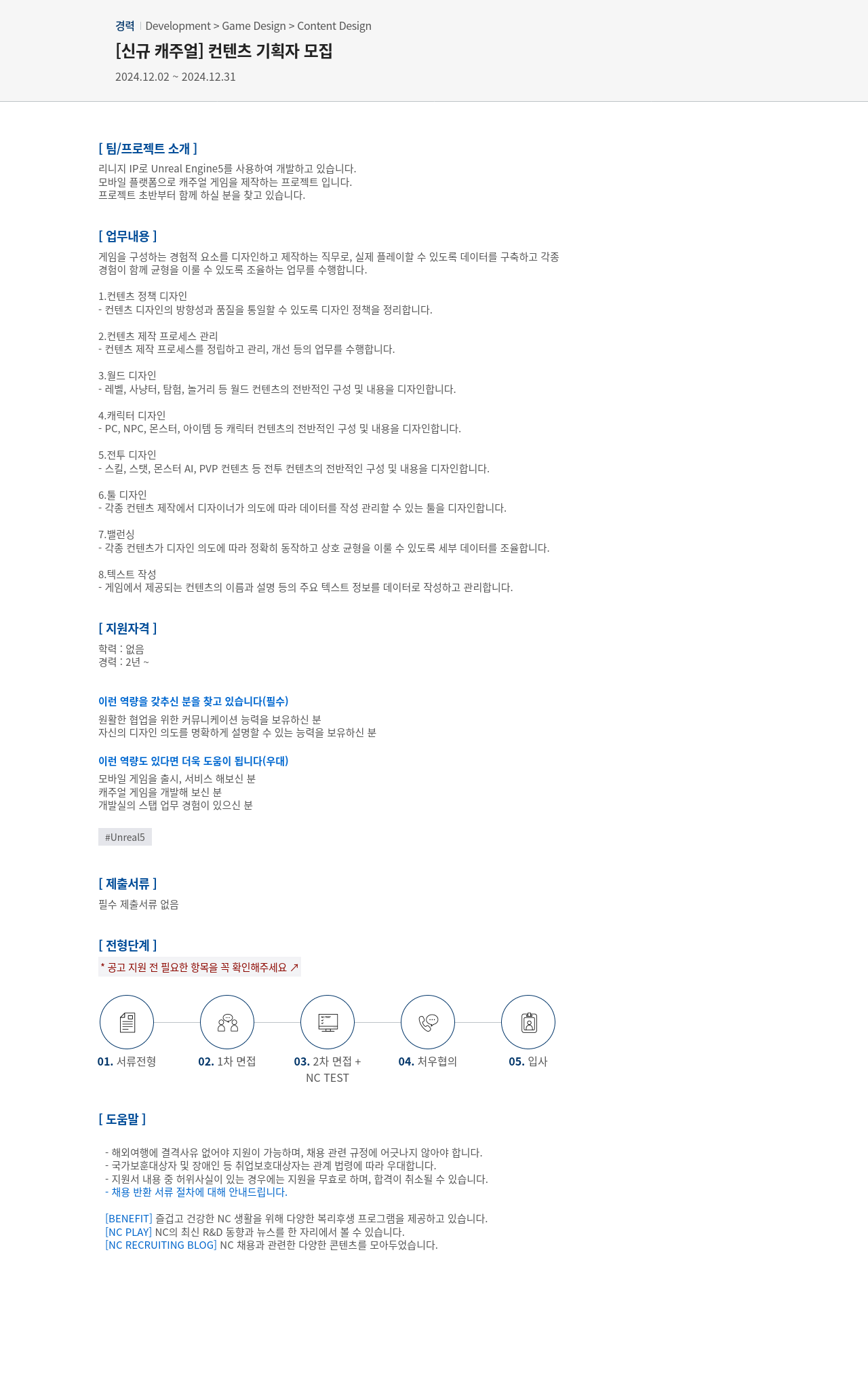 엔씨소프트 (공고 제목 없음) 채용공고