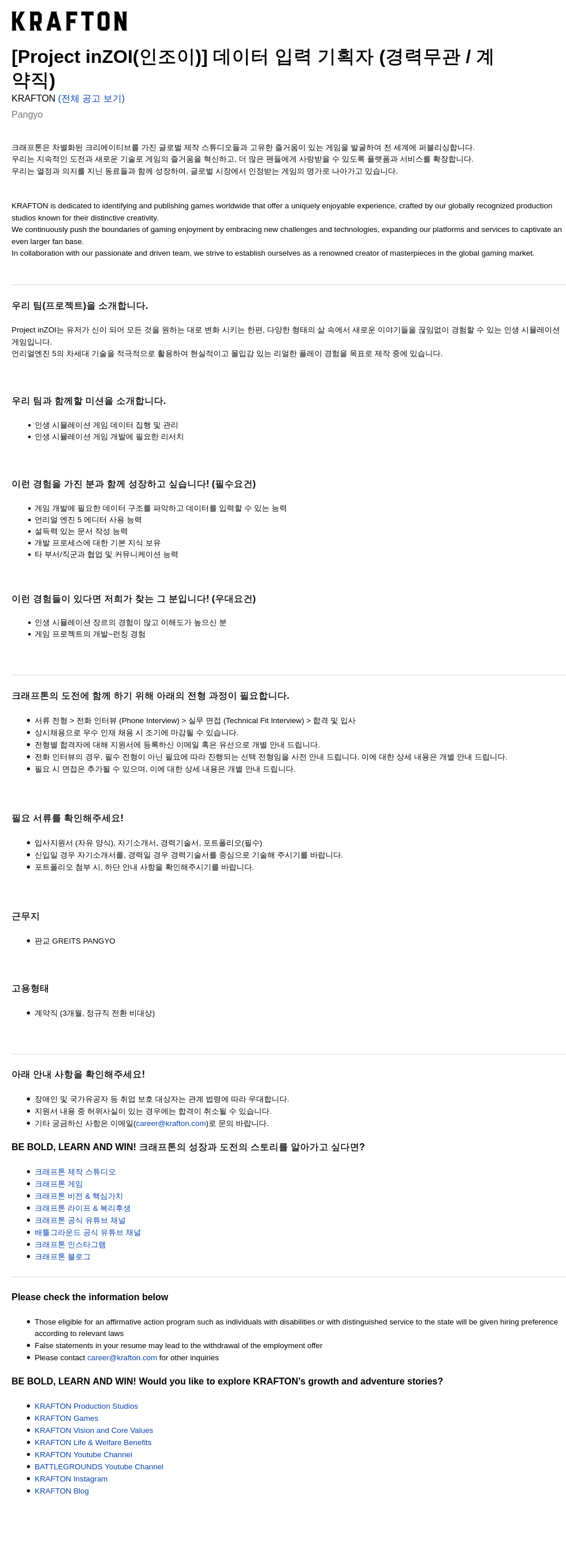 크래프톤 [Project inZOI (인조이)] 데이터 입력 기획자 (경력 무관 / 계약직) 채용공고