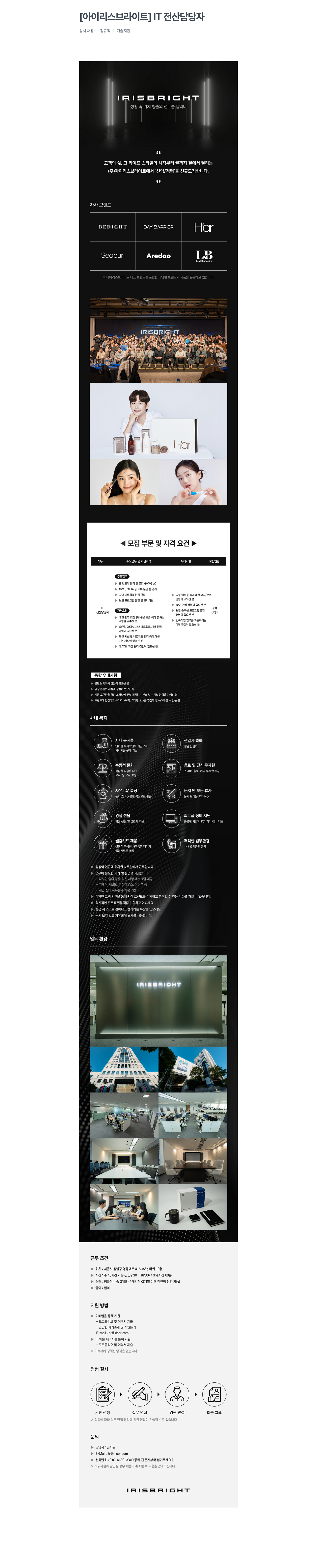 아이리스브라이트 IT 전산 담당자 상시 채용 (정규직/계약직 전환 가능) 채용공고