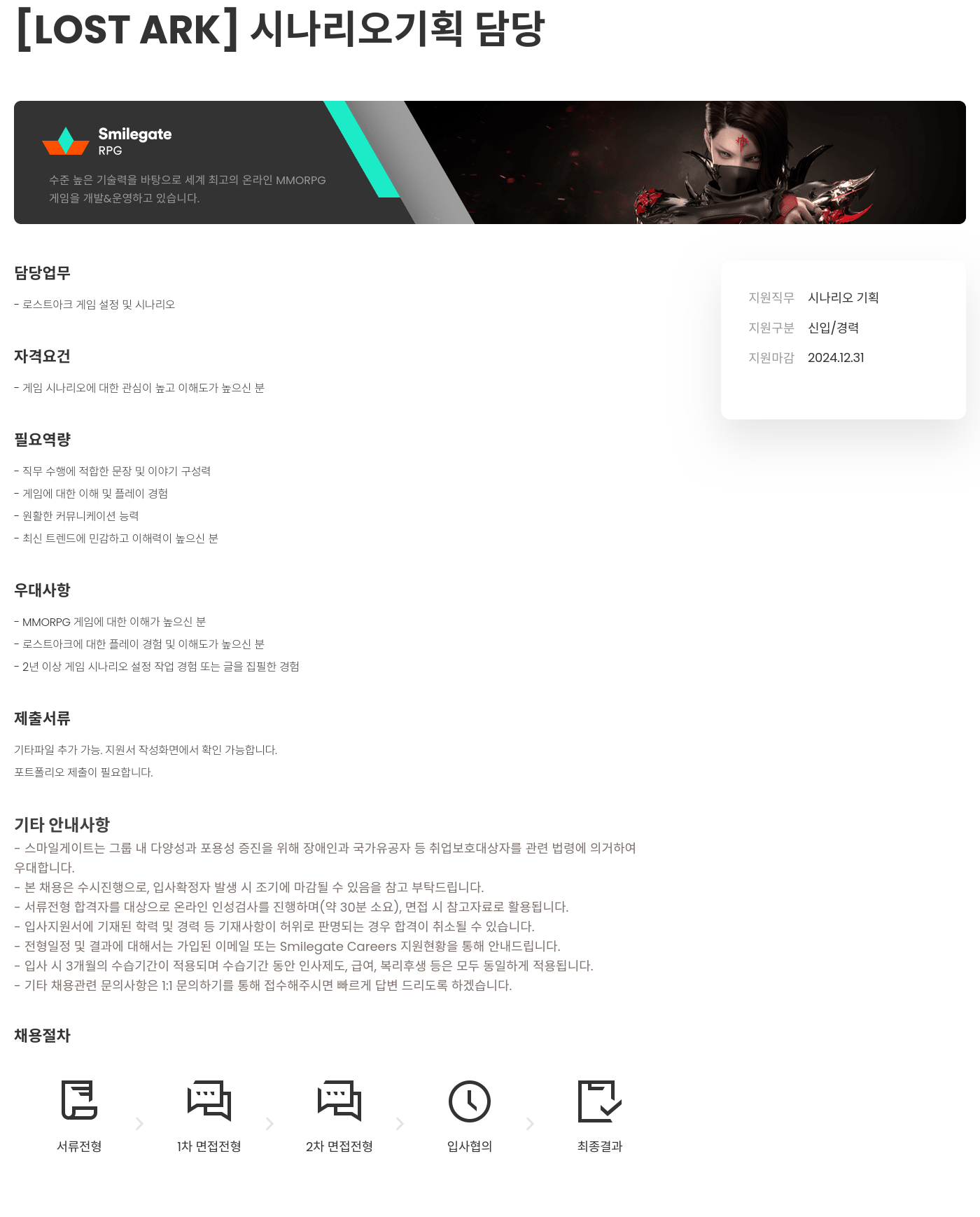 스마일게이트 캠퍼스 지점 [LOST ARK] 시나리오 기획 담당 채용공고