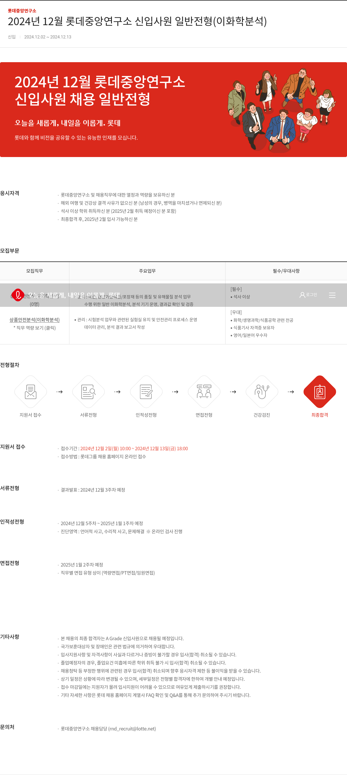 롯데정밀화학 2024년 12월 롯데 중앙 연구소 신입 사원 일반 전형 (이화학 분석) 채용공고