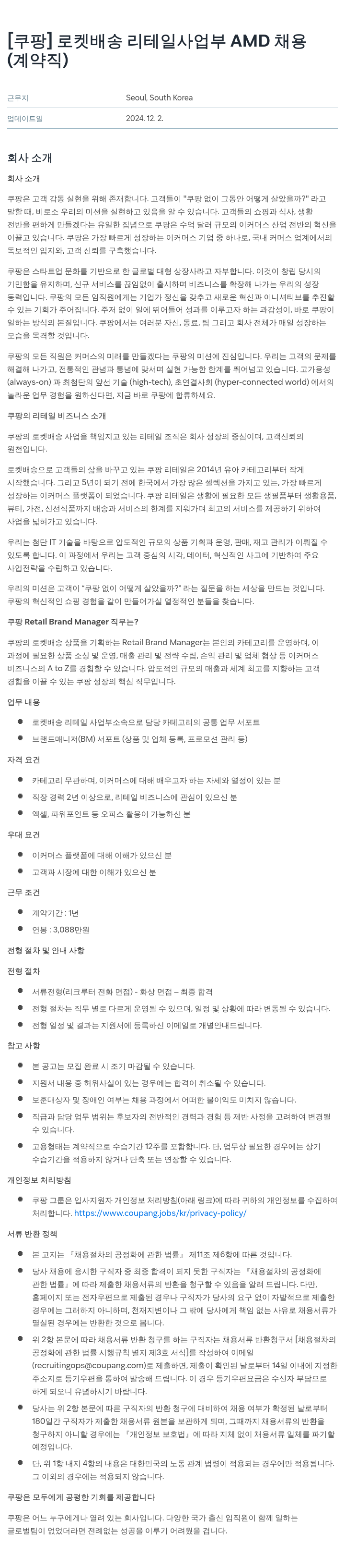 쿠팡 로켓 배송 리테일 사업부 AMD 채용 (계약직) 채용공고