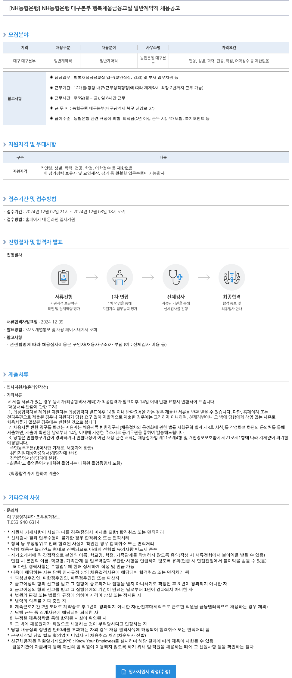 농협은행 NH농협은행 대구본부 행복채움금융교실 일반계약직 채용 공고 채용공고