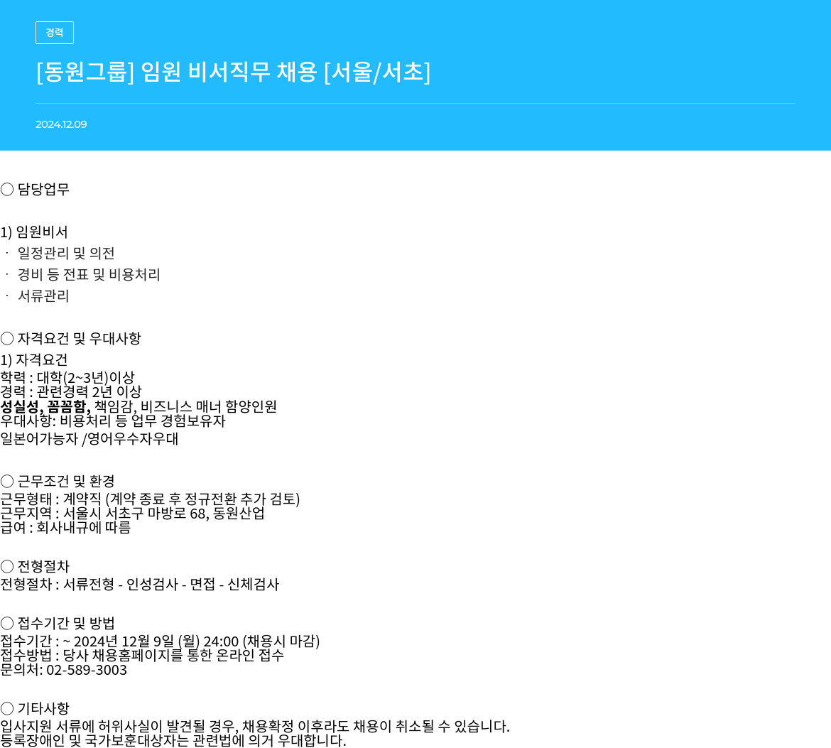 동원그룹 임원 비서 직무 채용 [서울/서초] 채용공고