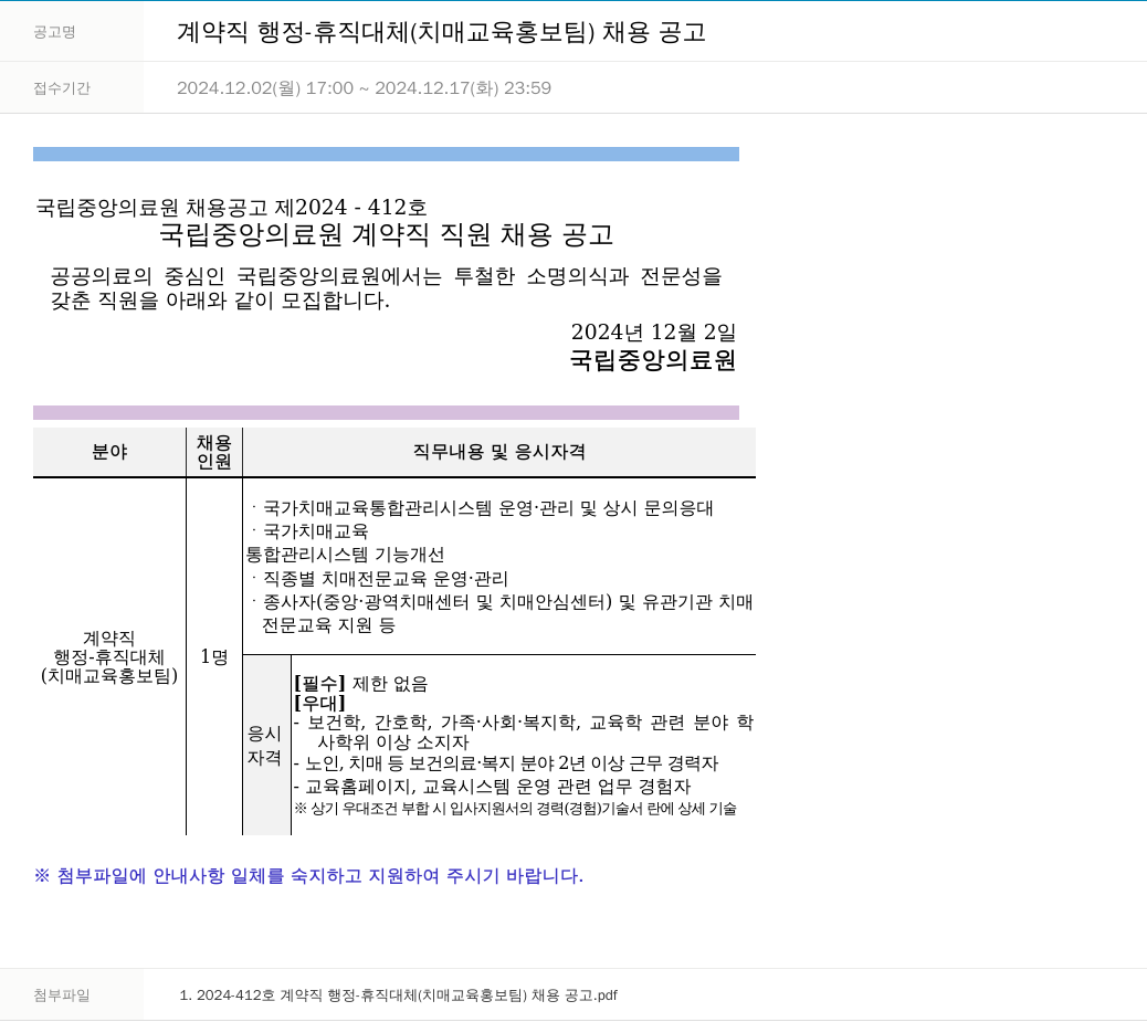 국립중앙의료원 계약직 행정 - 휴직 대체 (치매 교육 홍보팀) 채용 공고 채용공고