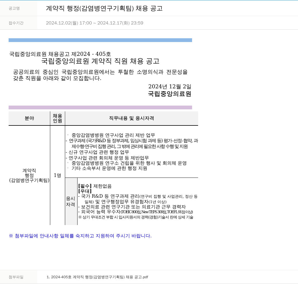 국립중앙의료원 계약직 행정 (감염병 연구 기획팀) 채용 공고 채용공고