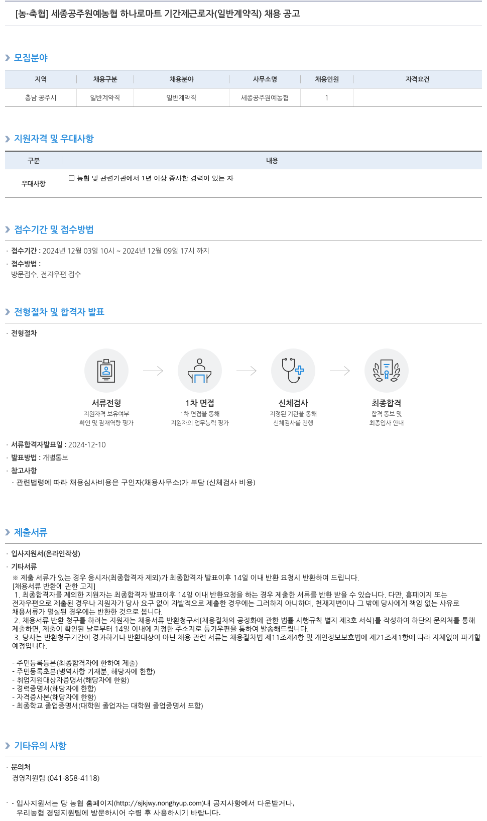 농업협동조합중앙회 세종 공주 원예 농협 하나로 마트 기간제 근로자(일반 계약직) 채용 공고 채용공고