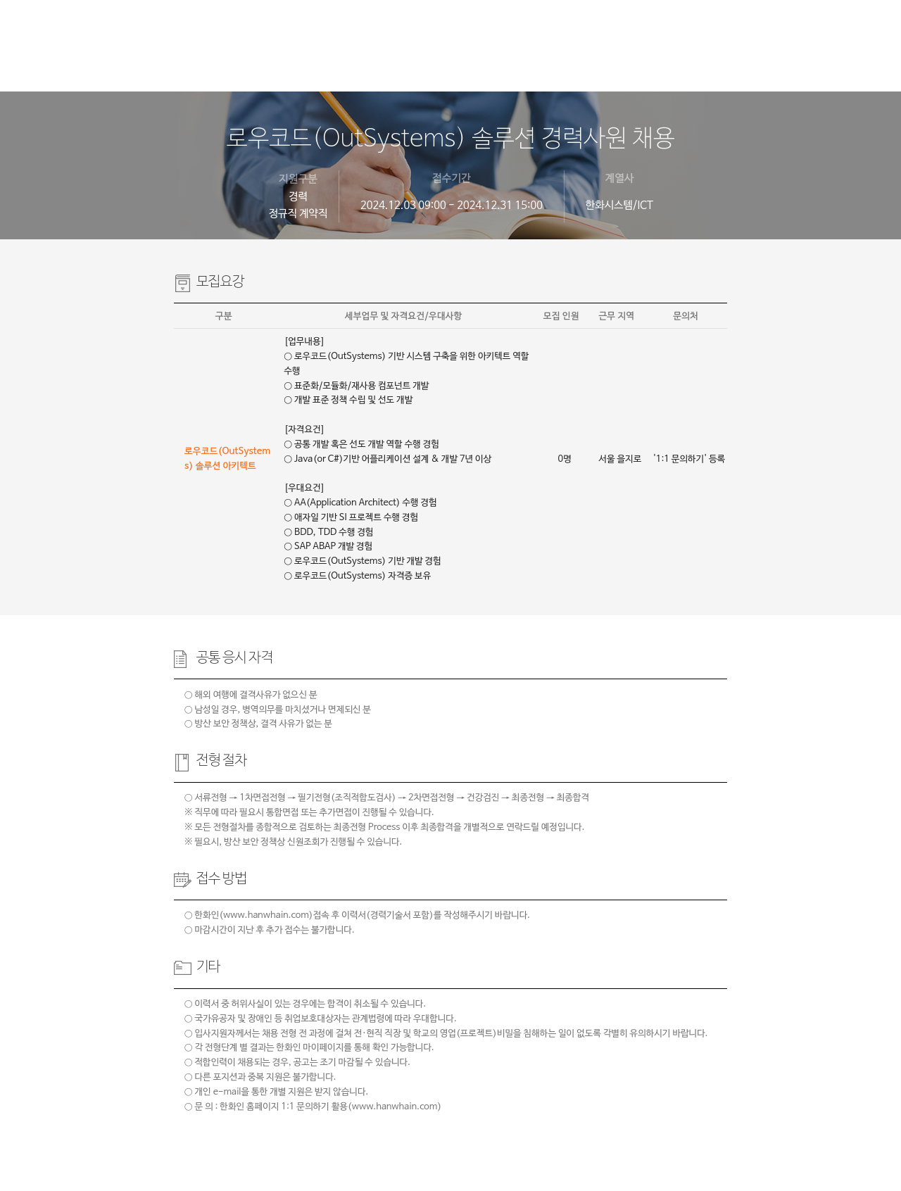 한화시스템 로우 코드 (OutSystems) 솔루션 경력 사원 채용 채용공고