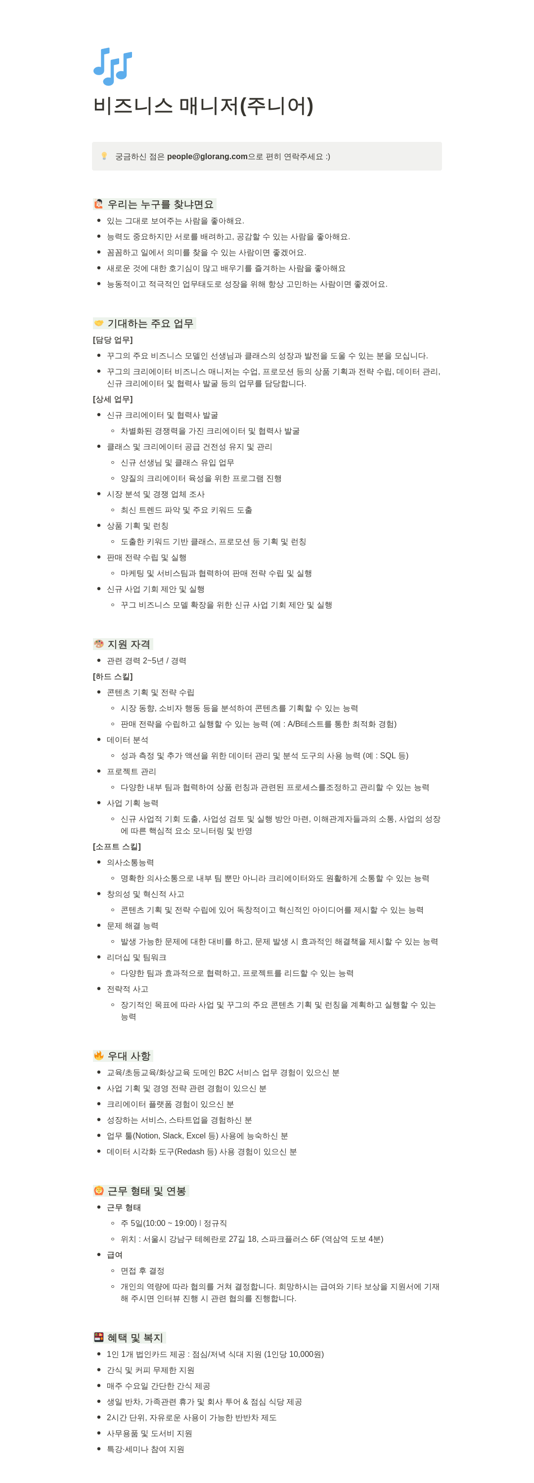글로랑 비즈니스 매니저 (주니어) 채용 채용공고