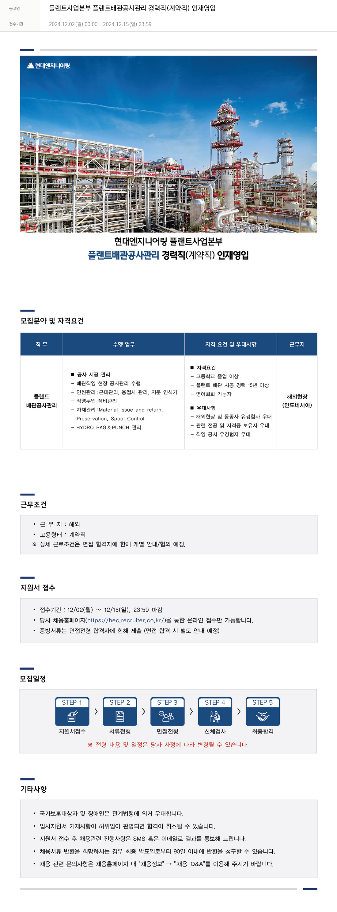 현대엔지니어링 플랜트 사업 본부 플랜트 배관 공사 관리 경력직 (계약직) 인재 영입 채용공고