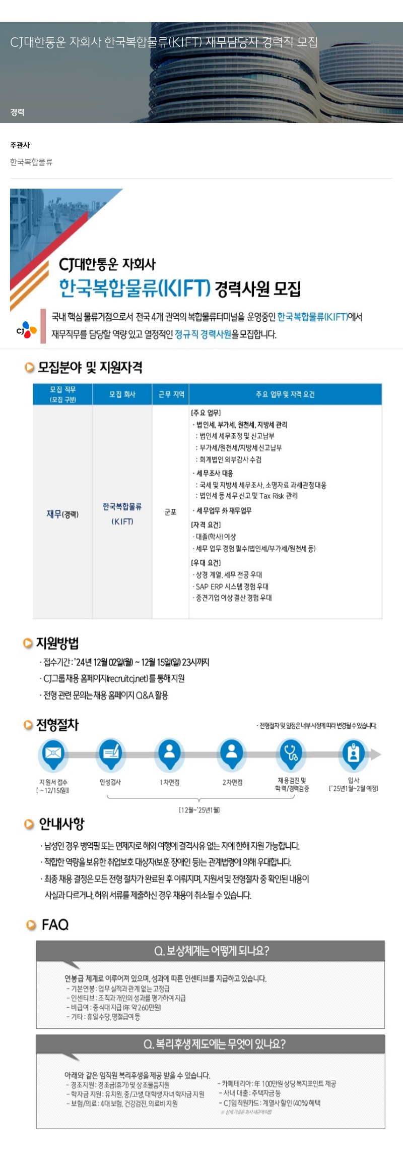 CJ대한통운 CJ대한통운 자회사 한국복합물류(KIFT) 재무 담당자 경력직 모집 채용공고