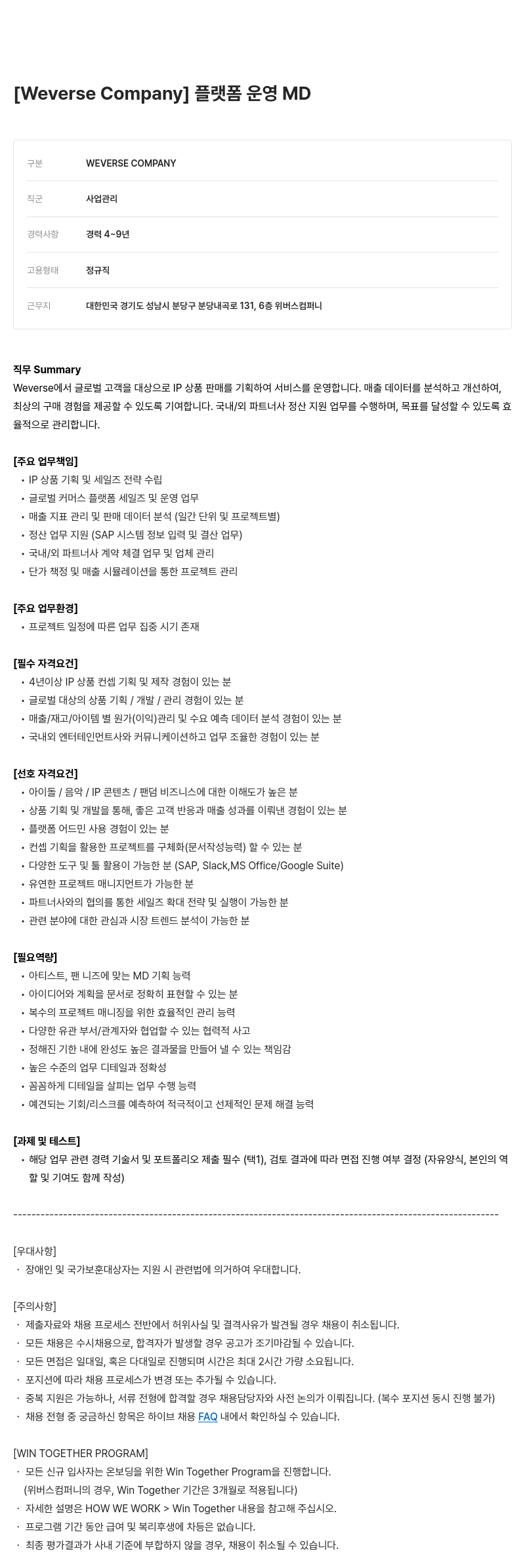 빅히트뮤직 플랫폼 운영 MD 채용공고