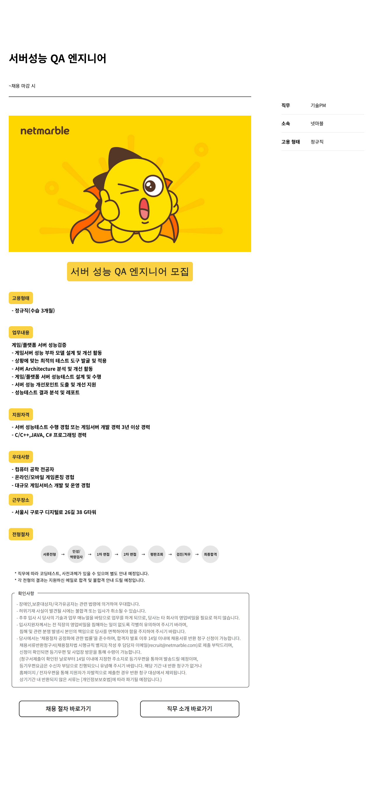넷마블 서버 성능 QA 엔지니어 모집 채용공고