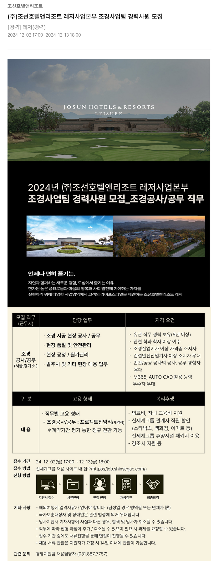 조선호텔앤리조트 (주) 조선 호텔 앤 리조트 레저 사업 본부 조경 사업 팀 경력 사원 모집 채용공고