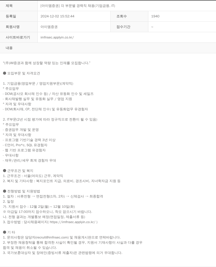 iM증권 [아이엠 증권] 각 부문 별 경력직 채용 (기업 금융, IT) 채용공고