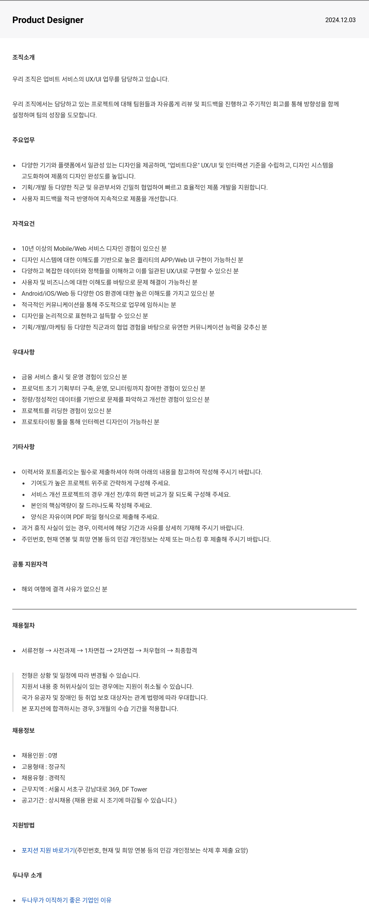 두나무 Product Designer 채용공고