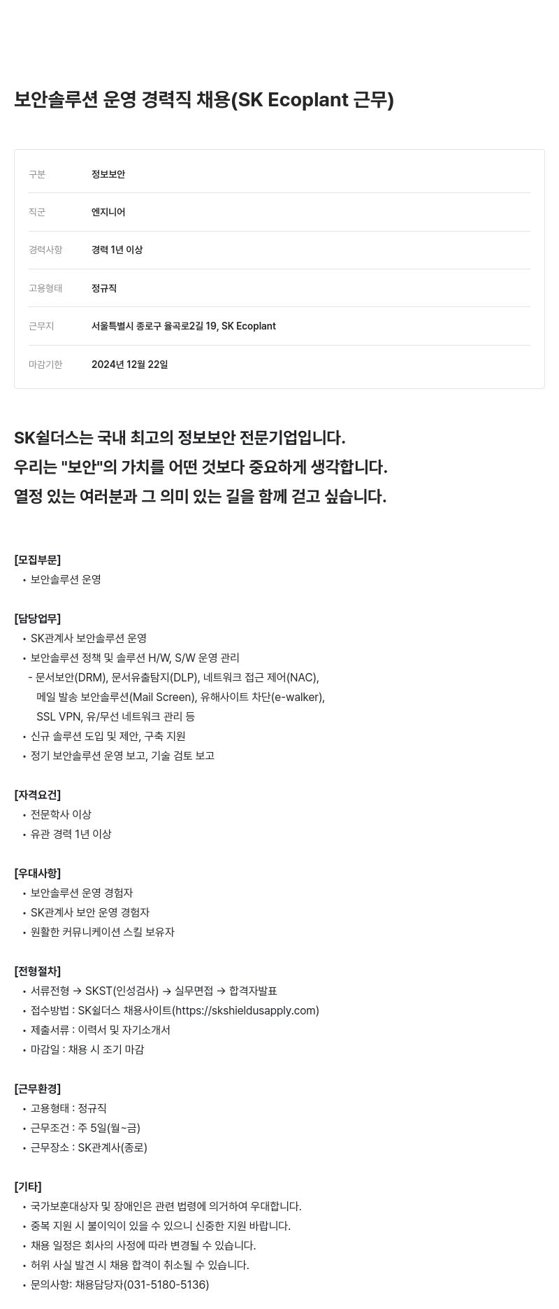 SK쉴더스 보안 솔루션 운영 경력직 채용 (SK Ecoplant 근무) 채용공고