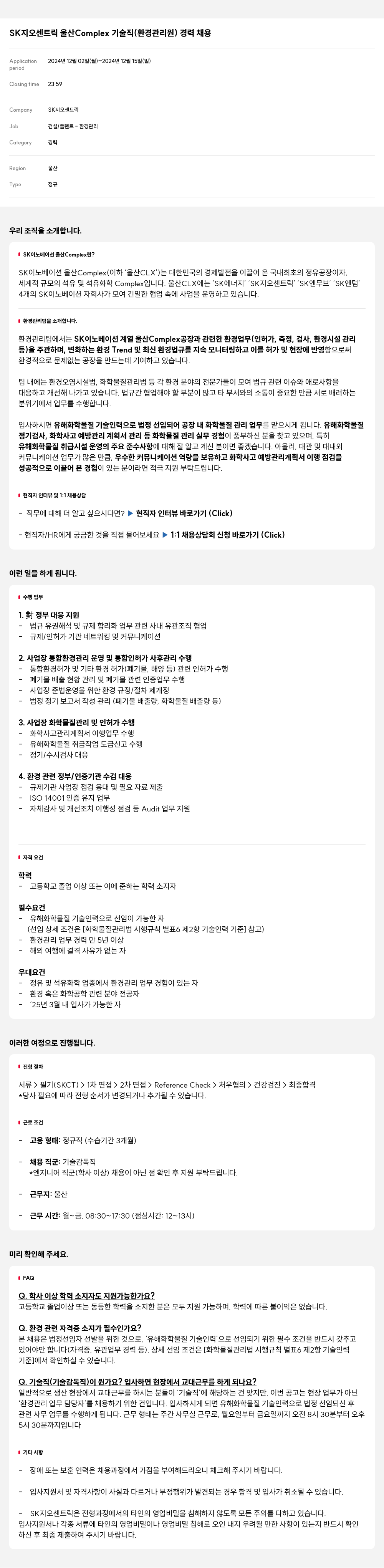 SK지오센트릭 SK 지오센트릭 울산 Complex 기술직(환경 관리원) 경력 채용 채용공고
