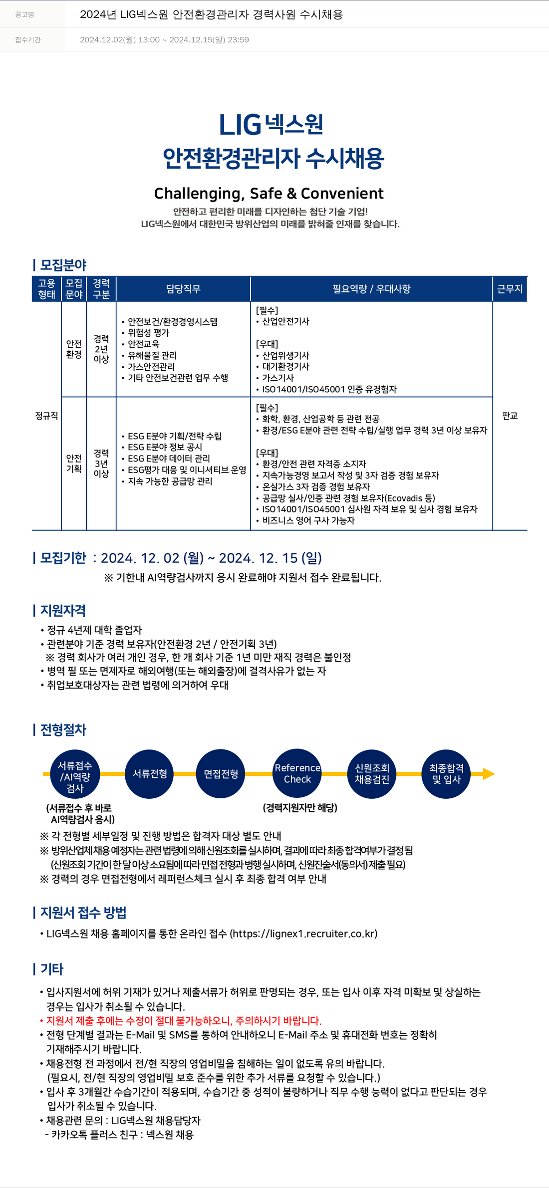 엘아이지디펜스앤에어로스페이스 2024년 LIG 넥스원 안전 환경 관리자 경력 사원 수시 채용 채용공고