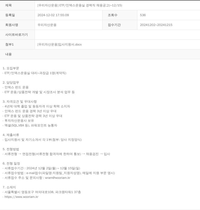 우리자산운용 ETF / 인덱스 운용실 경력직 채용 공고 채용공고