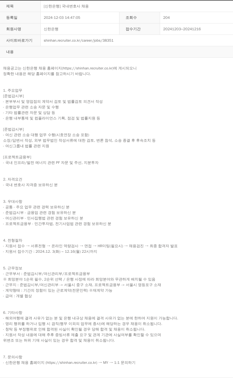 신한은행 [신한은행] 국내 변호사 채용 채용공고