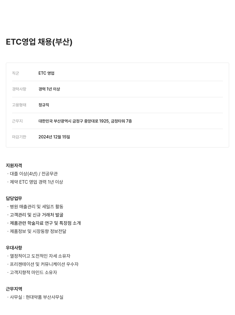 현대약품 ETC 영업 채용 (부산) 채용공고