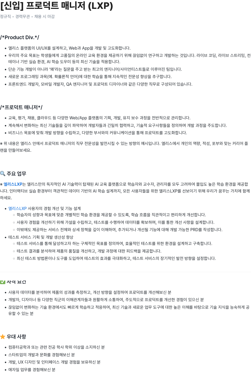 엘리스그룹 [신입] 프로덕트 매니저 (LXP) 채용공고