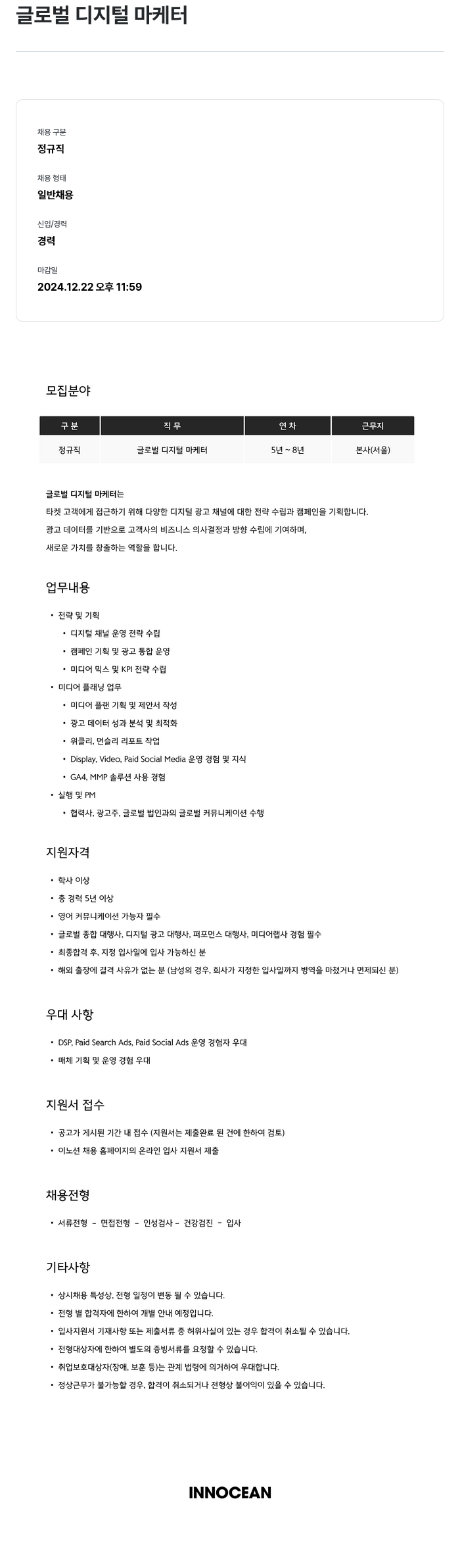 이노션 글로벌 디지털 마케터 채용공고
