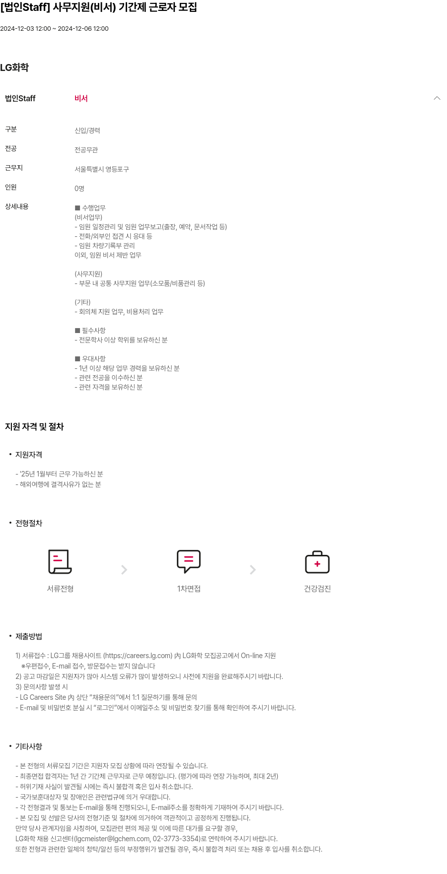 LG화학 [법인 Staff] 사무 지원(비서) 기간제 근로자 모집 채용공고