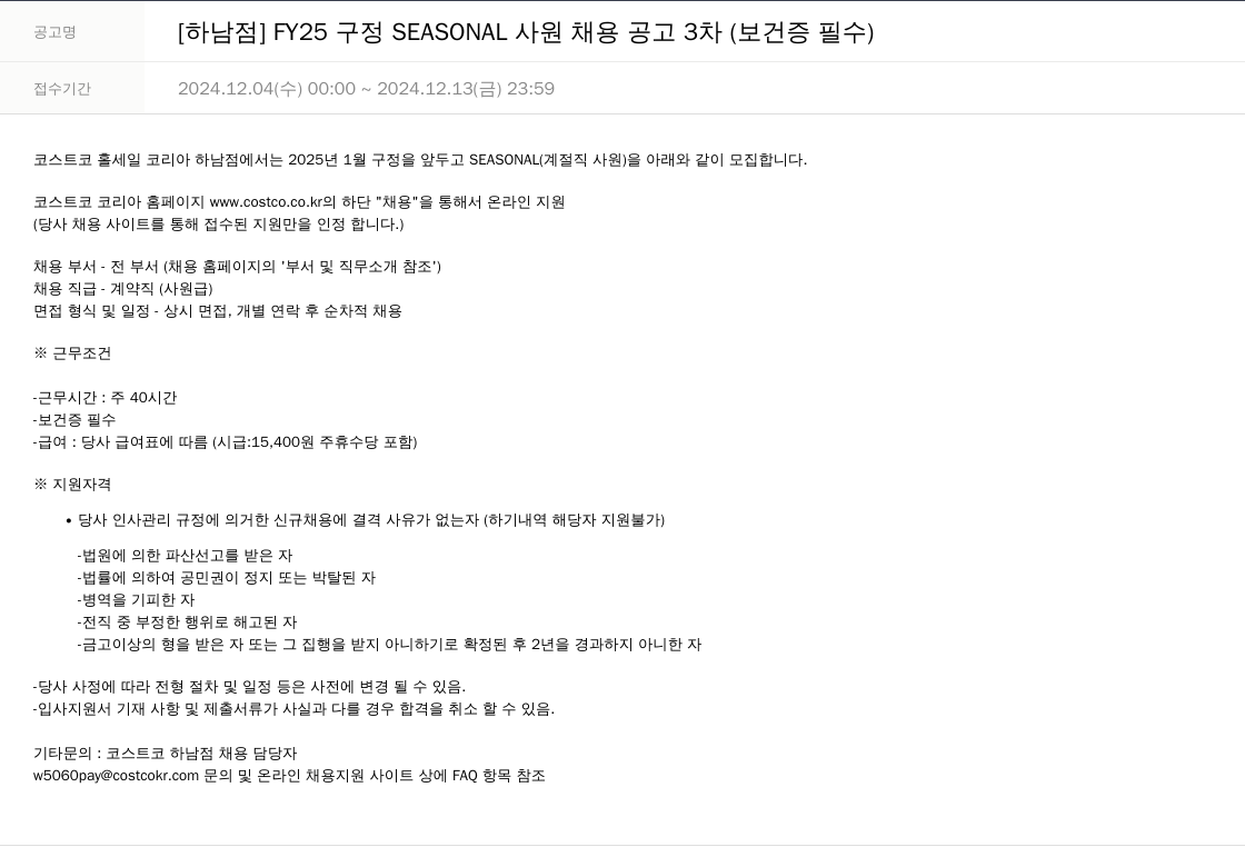 코스트코코리아 [하남점] FY25 구정 SEASONAL 사원 채용 공고 3차 (보건증 필수) 채용공고