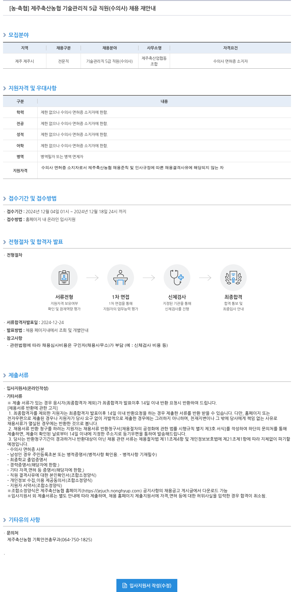 농업협동조합중앙회 제주 축산 농협 기술 관리직 5급 직원(수의사) 채용 재안내 채용공고