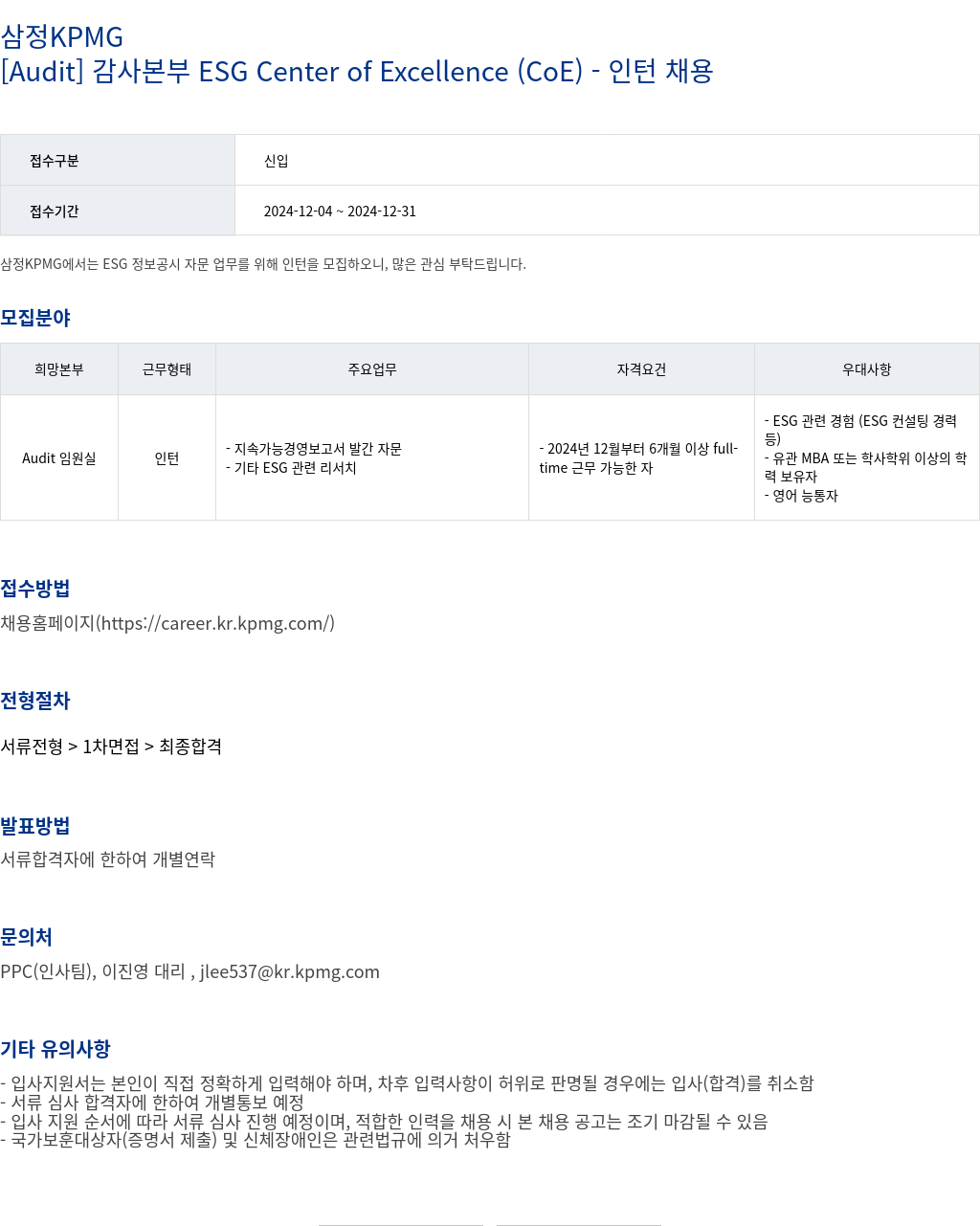 삼정 KPMG [Audit] 감사 본부 ESG Center of Excellence (CoE) - 인턴 채용 채용공고