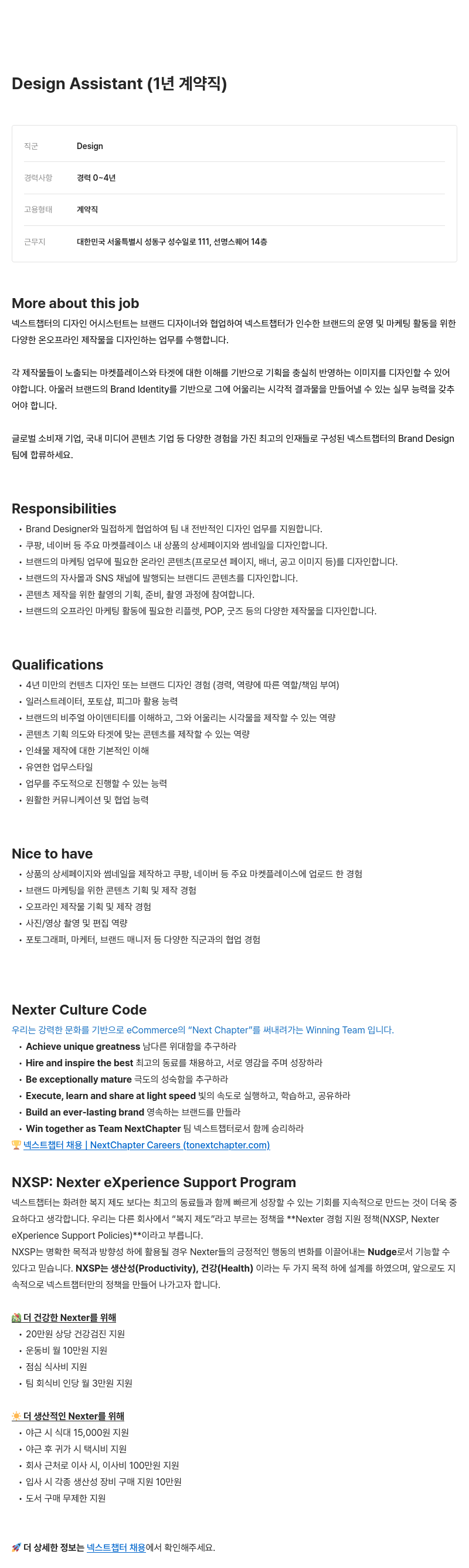 넥스트챕터 Assistant (1년 계약직) - Design 채용공고