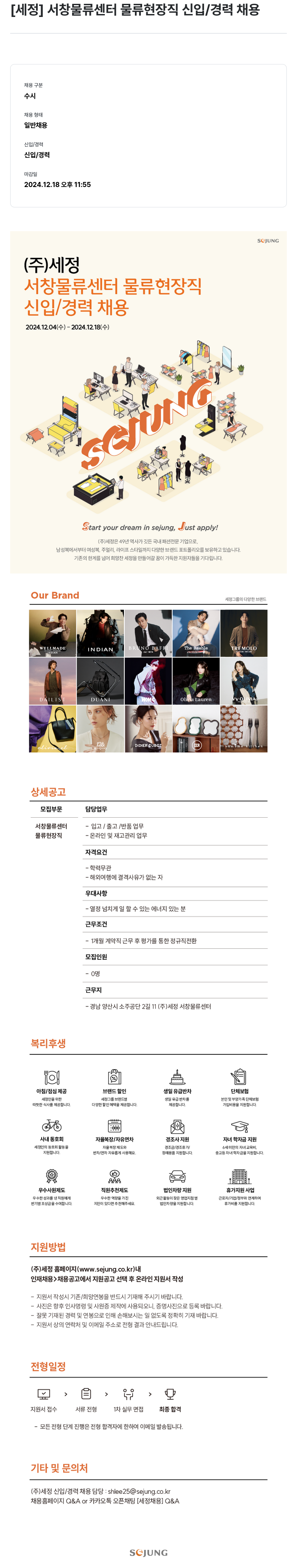 세정 서창 물류 센터 물류 현장직 신입 / 경력 채용 채용공고