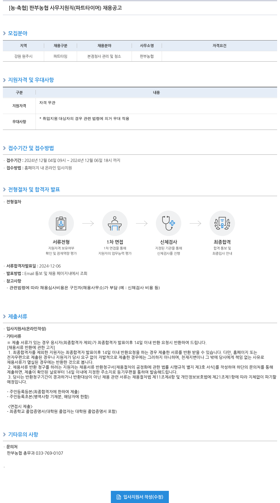농업협동조합중앙회 판부 농협 사무 지원직 (파트 타이머) 채용 공고 채용공고