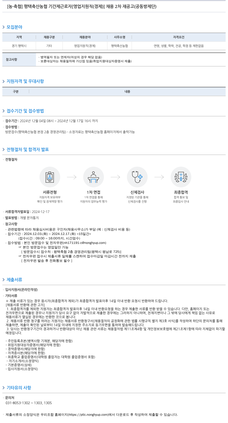 농업협동조합중앙회 평택 축산 농협 기간제 근로자 [영업 지원직(경제)] 채용 2차 재공고(공동방제단) 채용공고