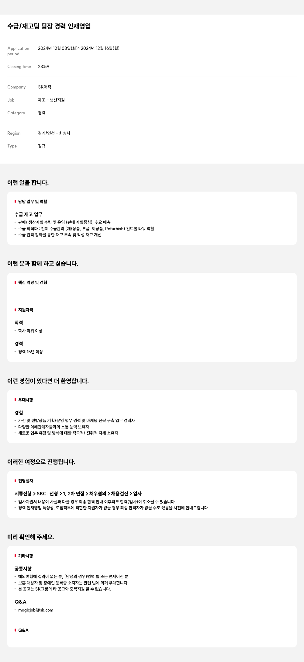 SK인텔릭스 수급 / 재고 팀 팀장 경력 인재 영입 채용공고