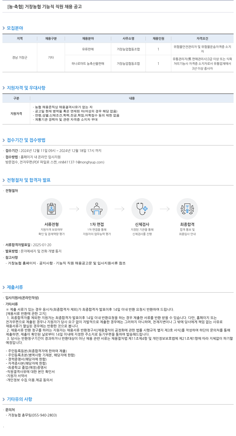 농업협동조합중앙회 거창 농협 기능직 직원 채용 공고 채용공고