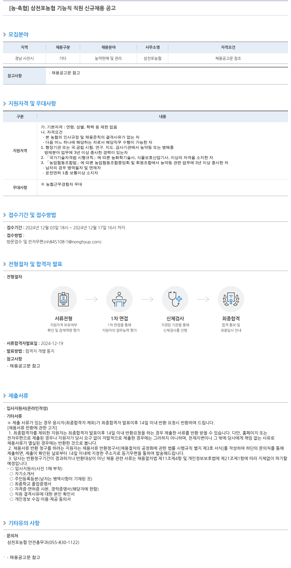 농업협동조합중앙회 삼천포 농협 기능직 직원 신규 채용 공고 채용공고