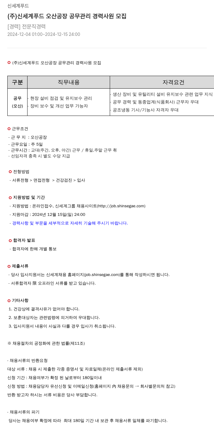 신세계푸드 (주) 신세계 푸드 오산 공장 공무 관리 경력 사원 모집 채용공고