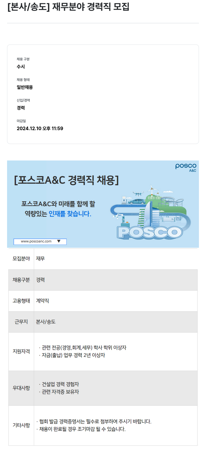포스코A&C [본사 / 송도] 재무 분야 경력직 모집 채용공고