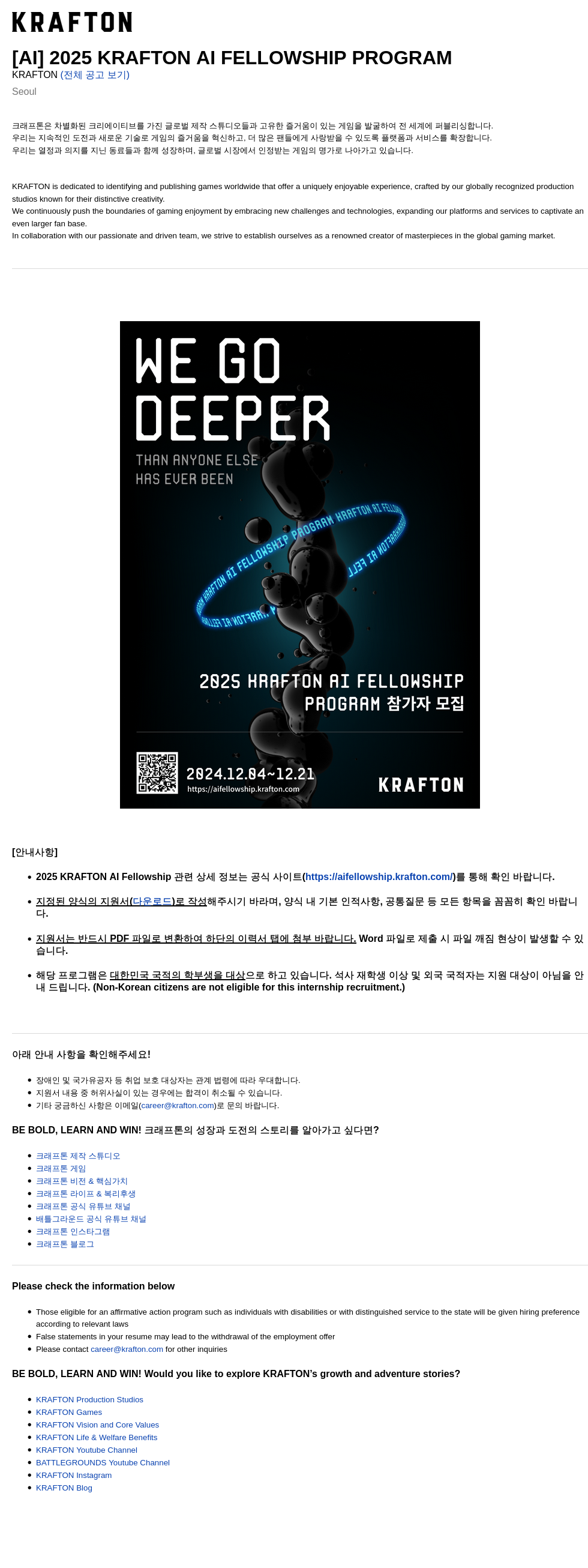 크래프톤 [AI] 2025 KRAFTON AI FELLOWSHIP PROGRAM 채용공고