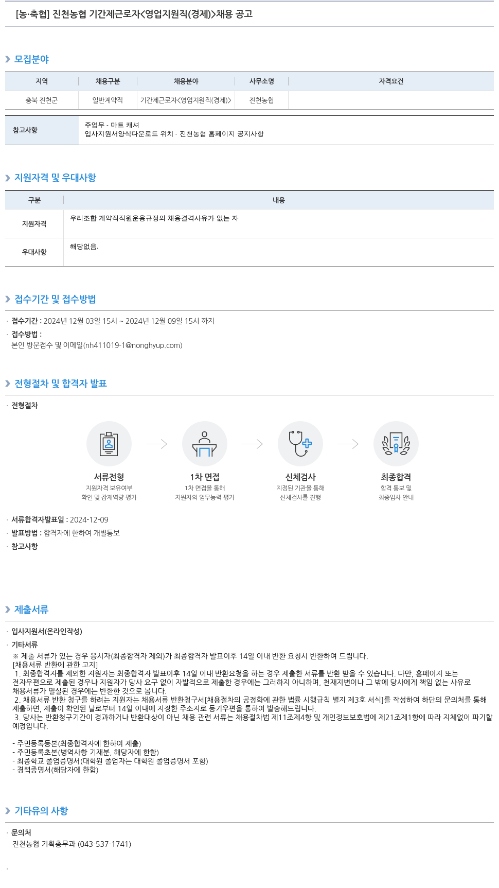 농업협동조합중앙회 진천 농협 기간제 근로자 <영업 지원직(경제)> 채용 공고 채용공고