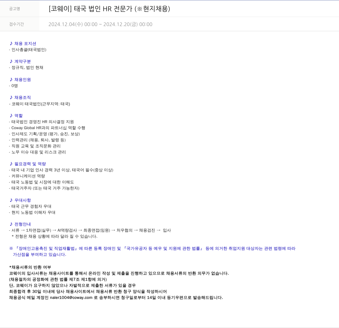 코웨이 태국 법인 HR 전문가 (현지 채용) 채용공고
