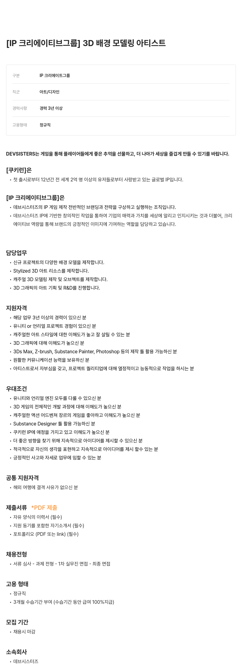데브시스터즈 [IP 크리에이티브 그룹] 3D 배경 모델링 아티스트 채용공고
