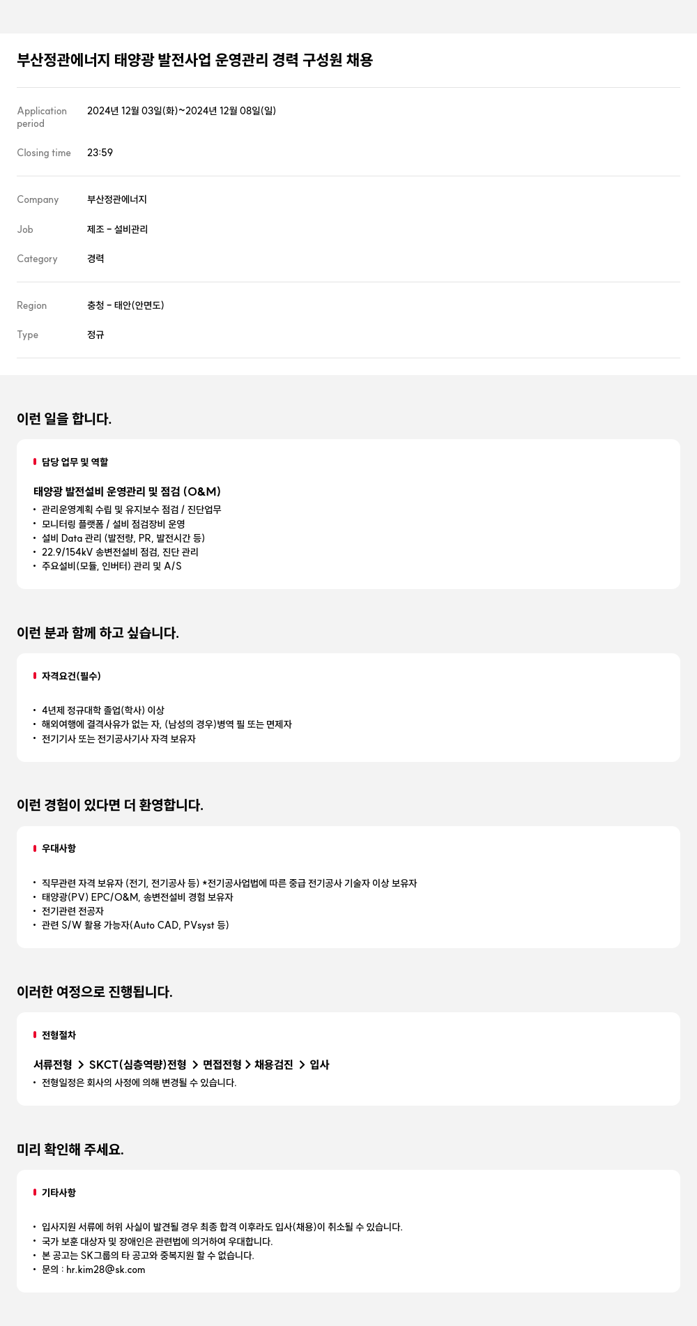 SK E&S 부산 정관 에너지 태양광 발전 사업 운영 관리 경력 구성원 채용 채용공고