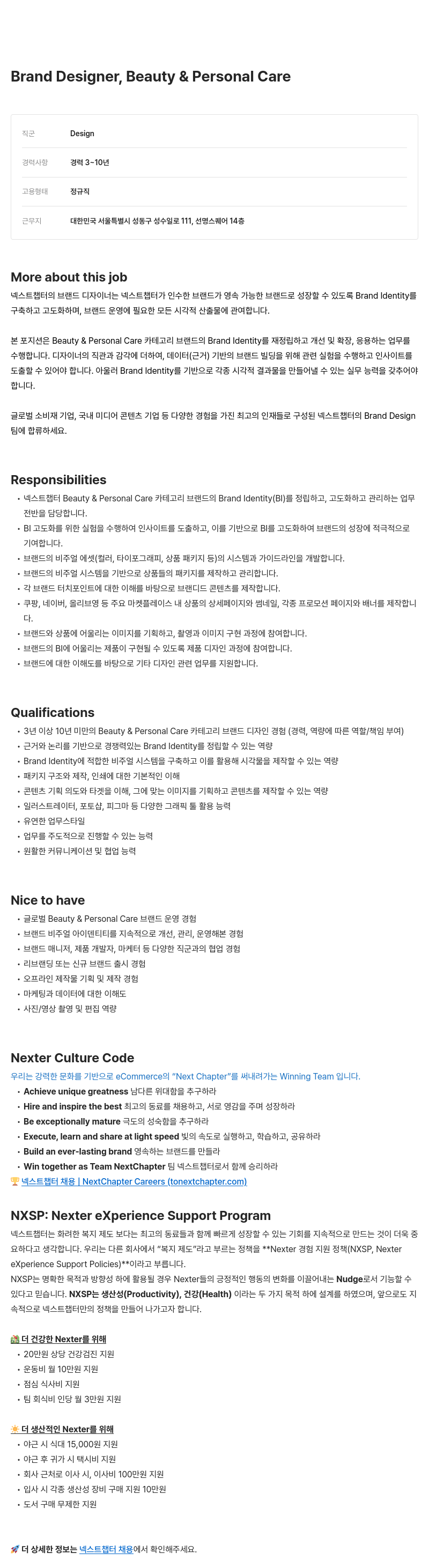 넥스트챕터 Personal Care Brand Designer, Beauty & (브랜드 디자이너 채용) 채용공고