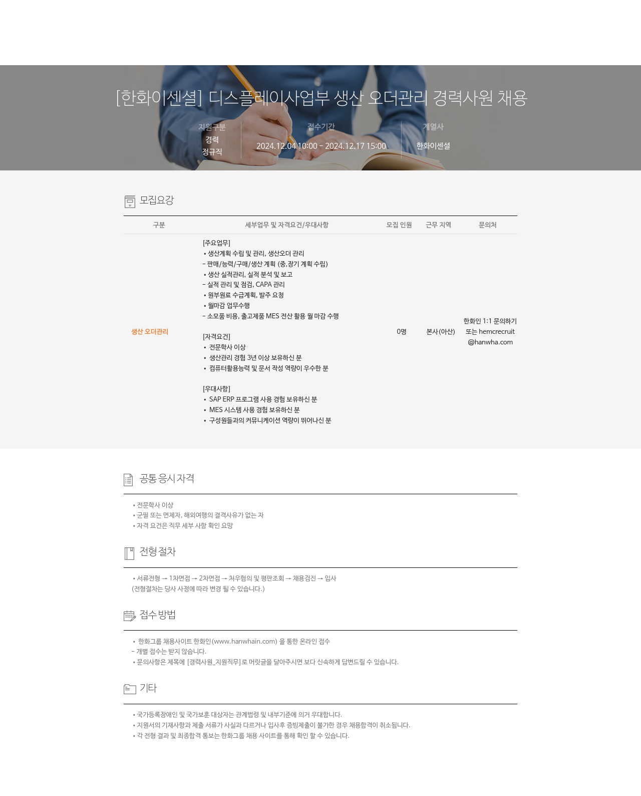 한화이센셜 디스플레이 사업부 생산 오더 관리 경력 사원 채용 채용공고